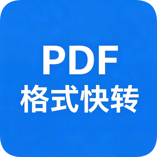快转PDF格式转换器