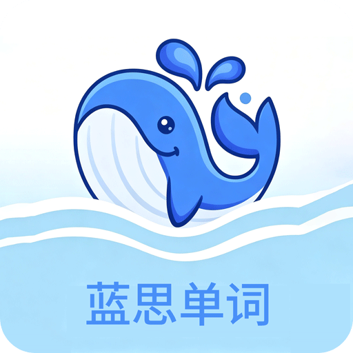 蓝思单词