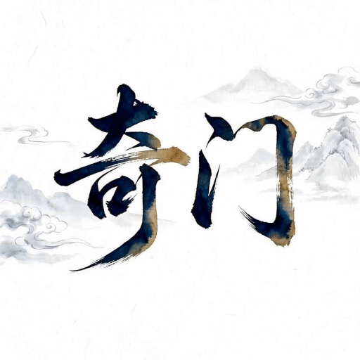 奇门遁甲查询