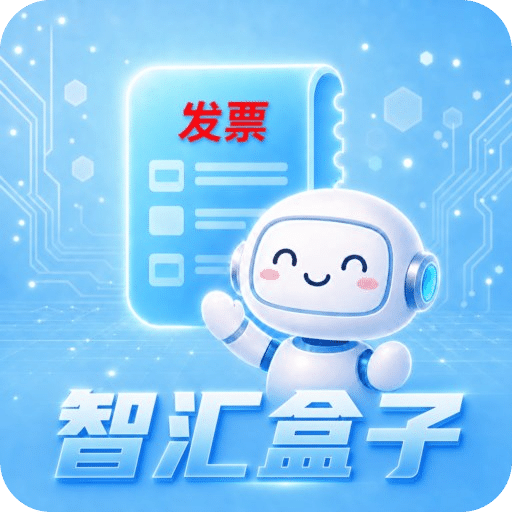 智汇盒子