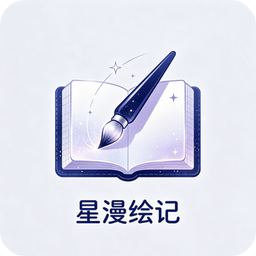 星漫绘记