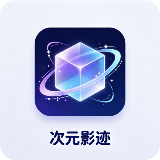 次元影迹