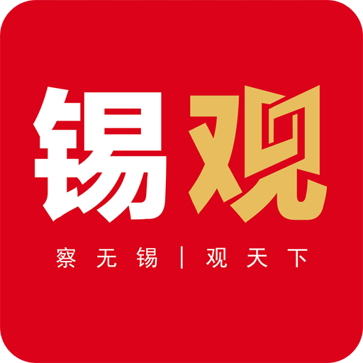 无锡观察