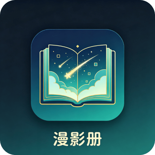 漫影册