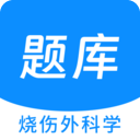 烧伤外科学新题库