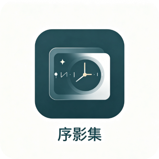 序影集