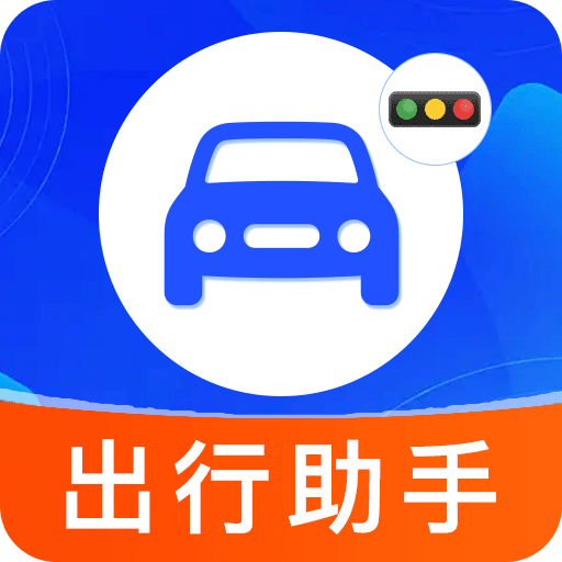 违章交通通