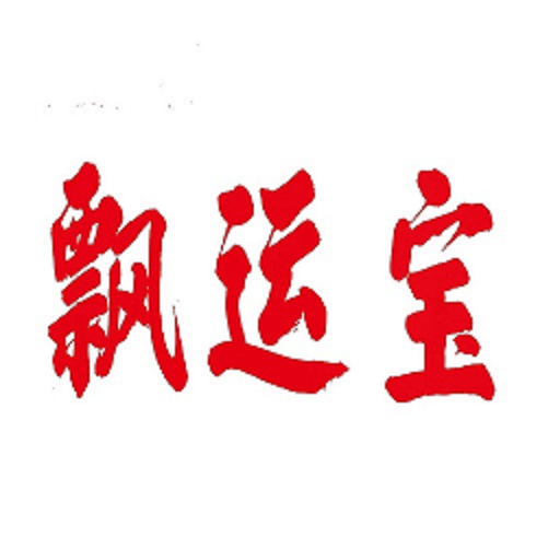 飘运宝