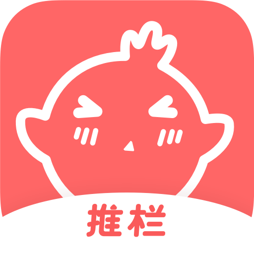 推栏