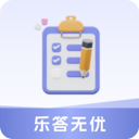 乐答无忧