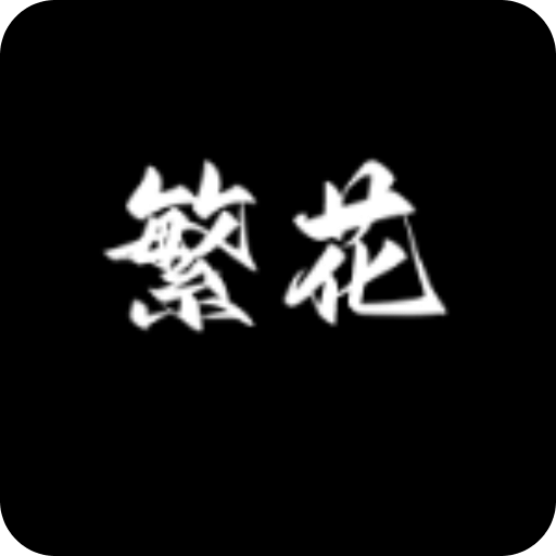 繁花漫花