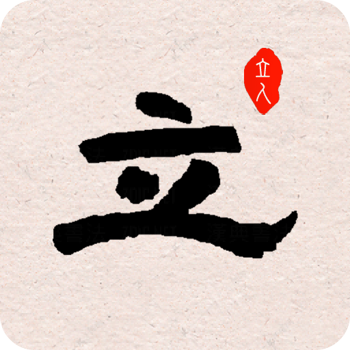 立人书法