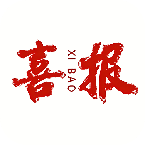 喜报模板