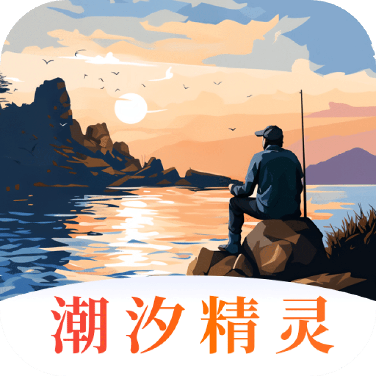 潮汐精灵