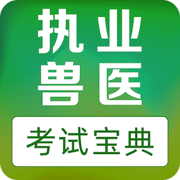 执业兽医易题库