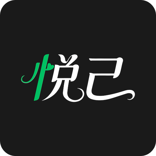 己悦己