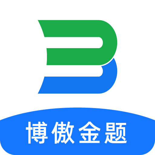 博傲金题