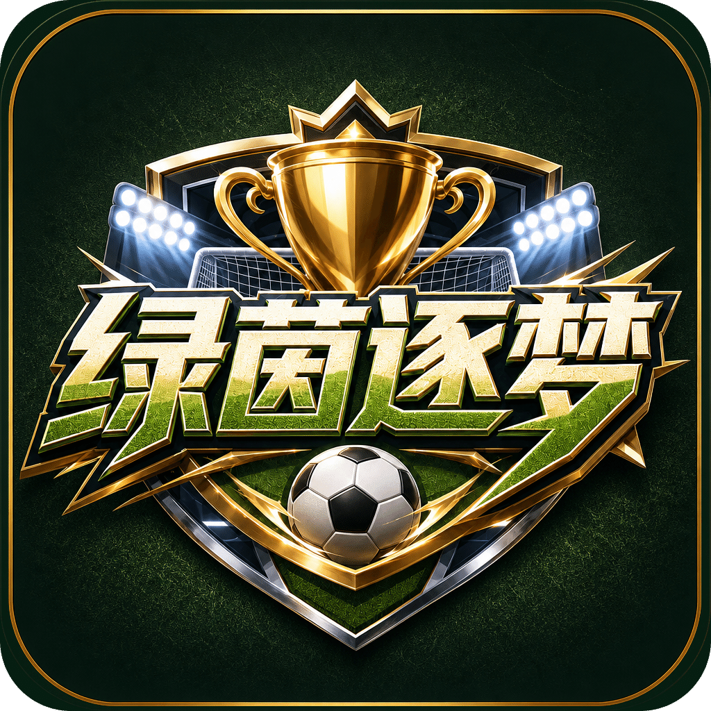 绿茵逐梦