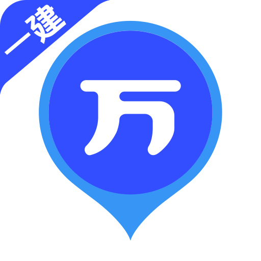 一建万题库