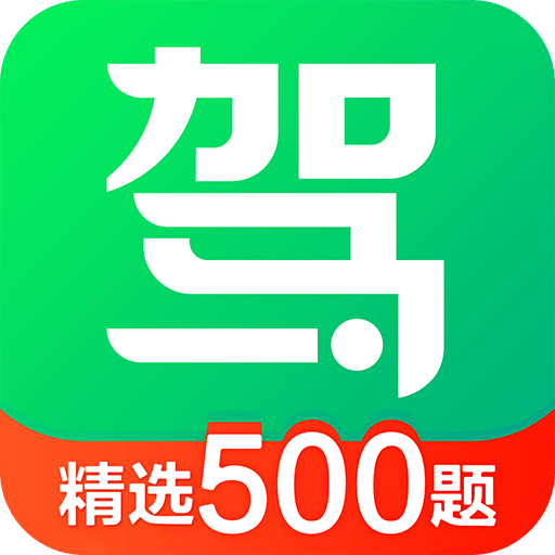 驾校一点通极速版