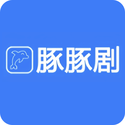 豚豚剧