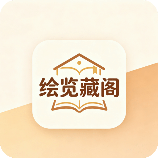 绘览藏阁