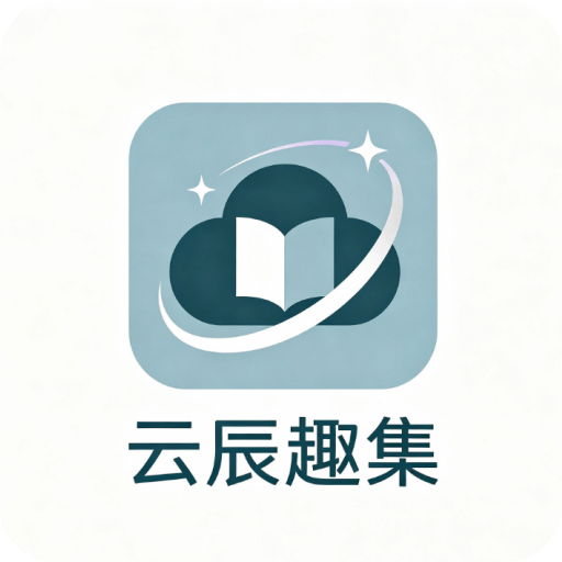 云辰趣集