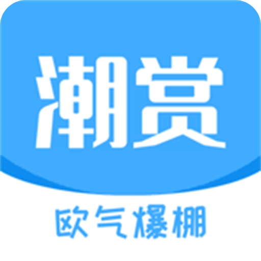 潮赏