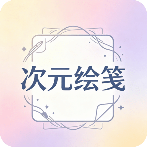 次元绘笺