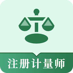 注册计量师易题库