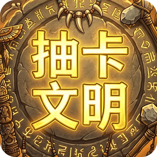 抽卡文明