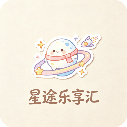 星途乐享汇