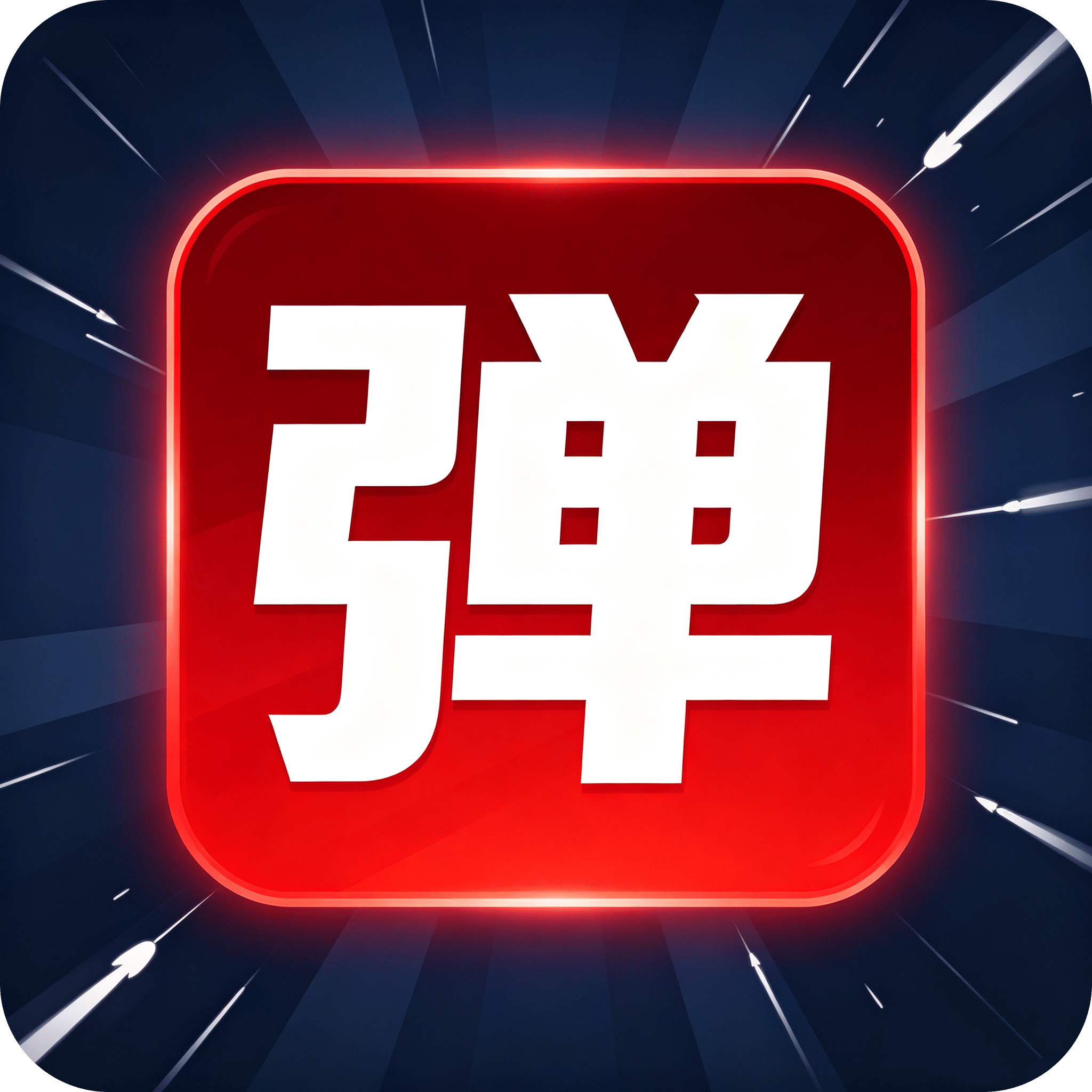 弹幕幸存者