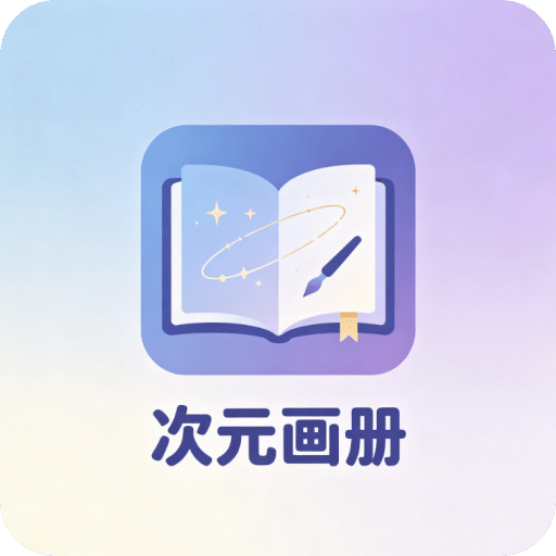 次元画册
