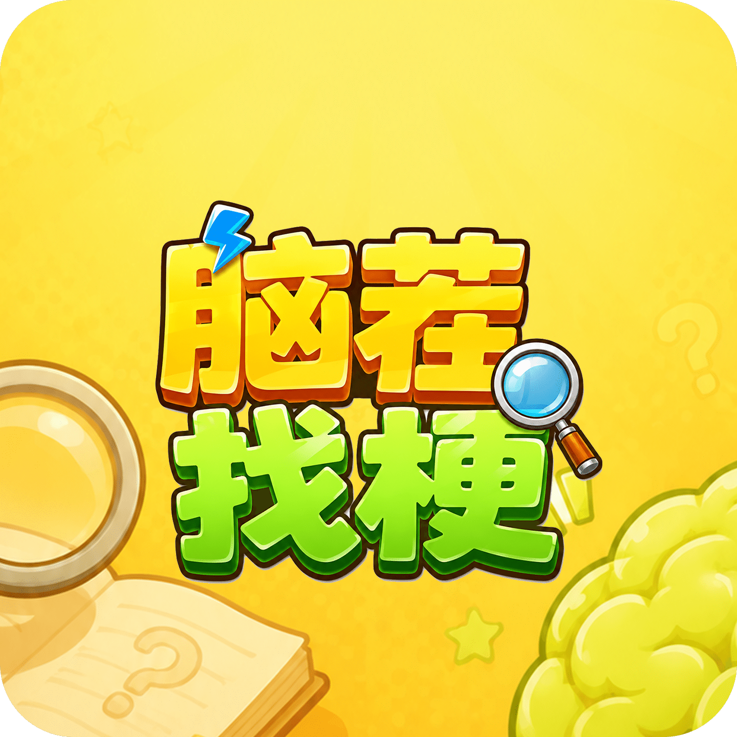 脑茬找梗
