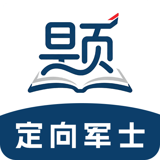 定向军士题库