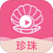 珍珠