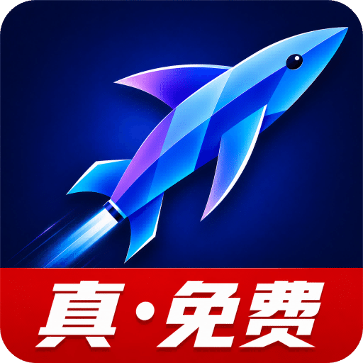 小飞鱼加速器