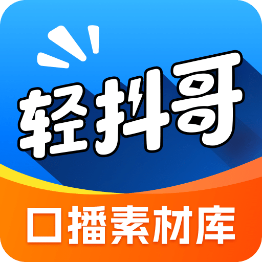 轻抖哥