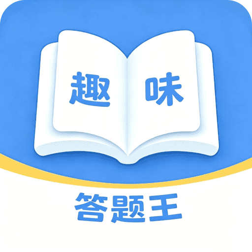 趣味答题王