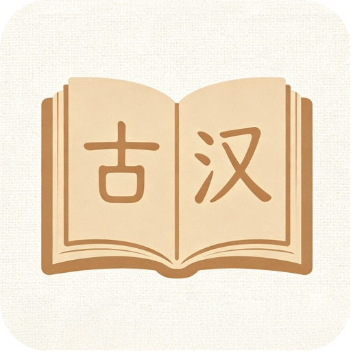 古汉语词典