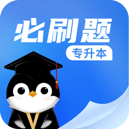 专升本必刷题