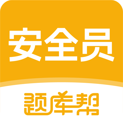 安全员题库帮