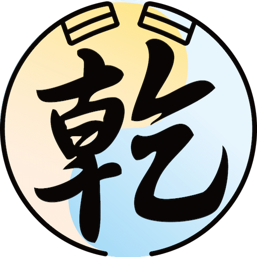 乾开门