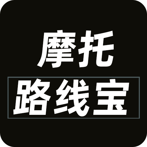 摩托路线宝