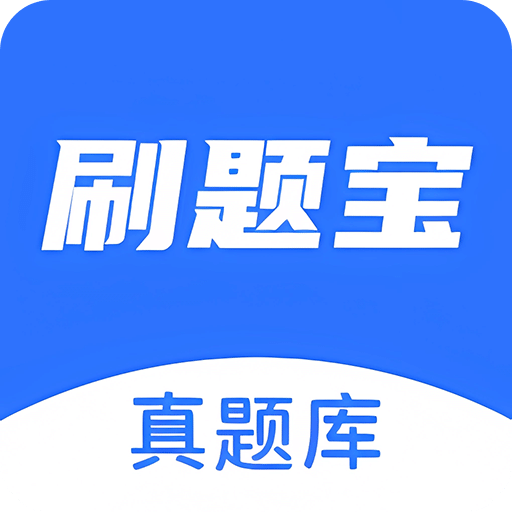 刷题库