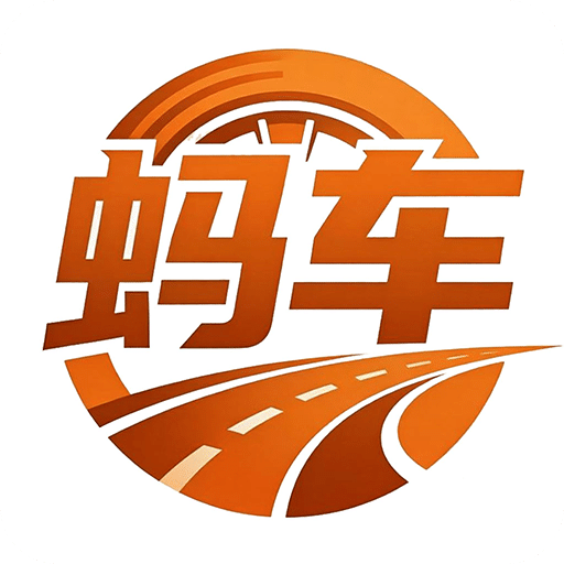 蚂车