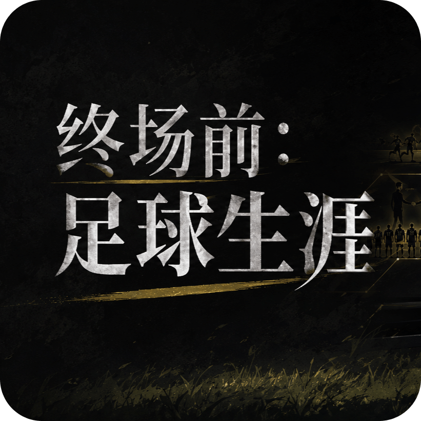 终场前：足球生涯