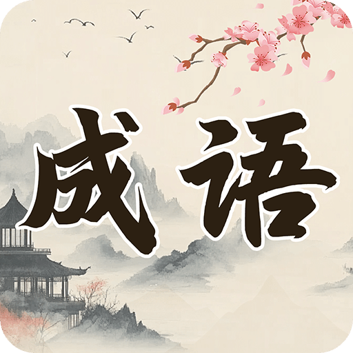 我要猜成语