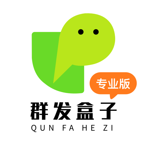 群发盒子专业版